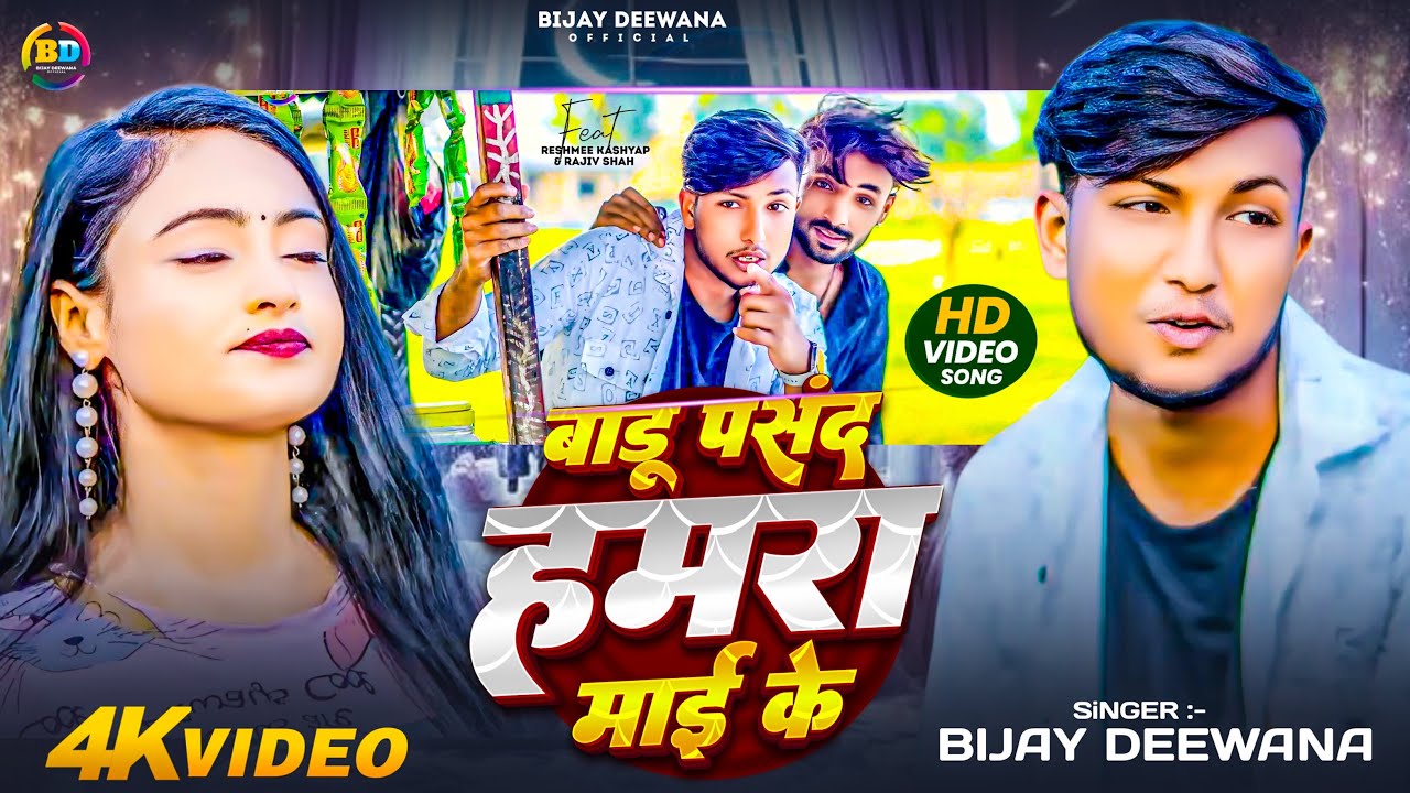 #Video | बाडू पसंद हमरा माई के | #Bijay Deewana| Ft. #Reshmee kashyap & Rajiv shah | Bhojpuri song