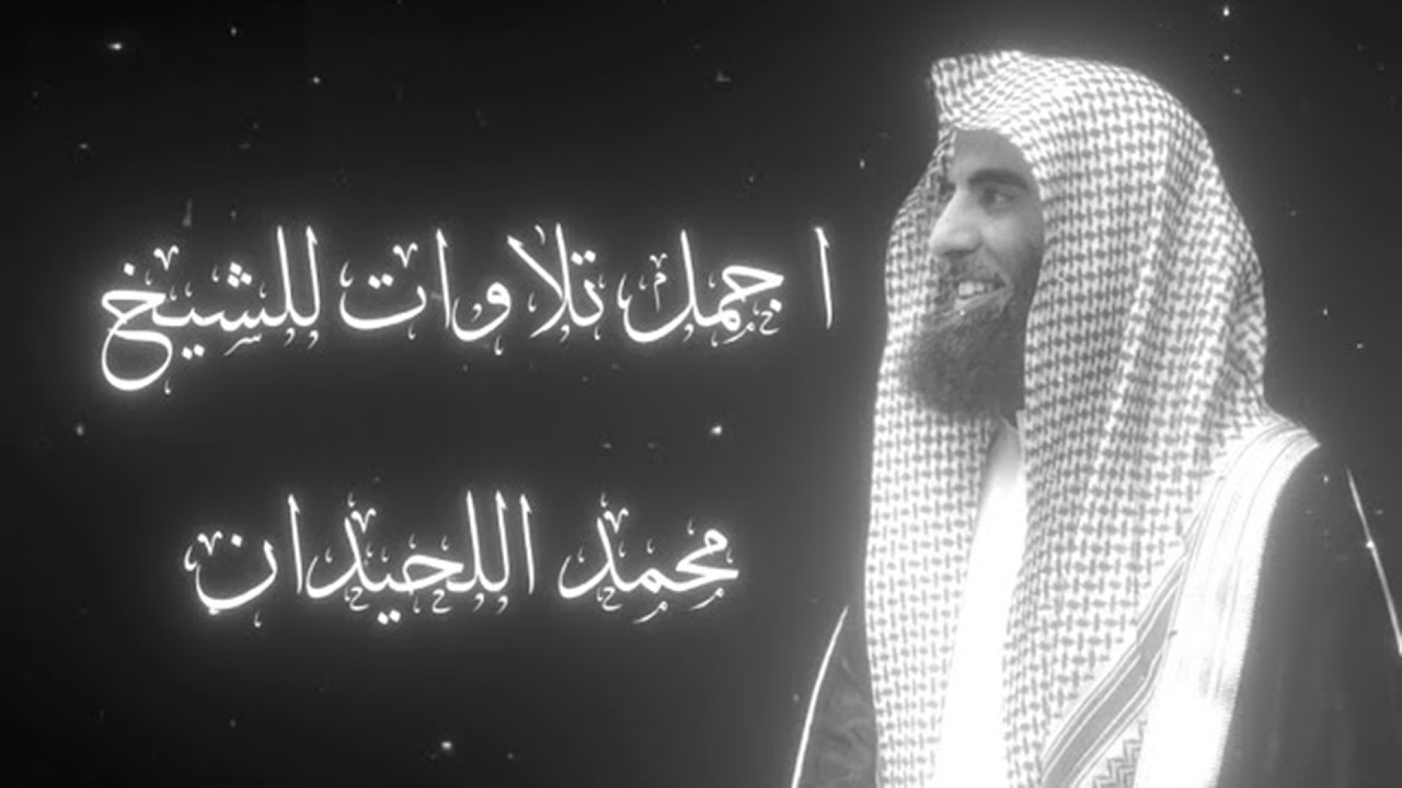 سورة الاسراء بترتيل يفوق الوصف للشيخ محمد اللحيدان رمضان 1445 Muhammad Al Luhaidan surah Al Esraa