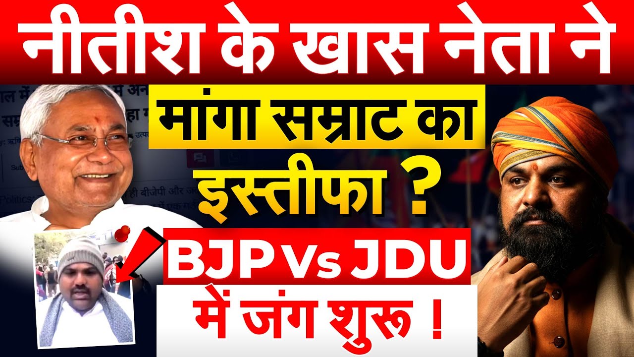 Nitish के खास नेता ने मांगा Samrat Choudhary का इस्तीफा ? BJP Vs JDU में जंग शुरू !