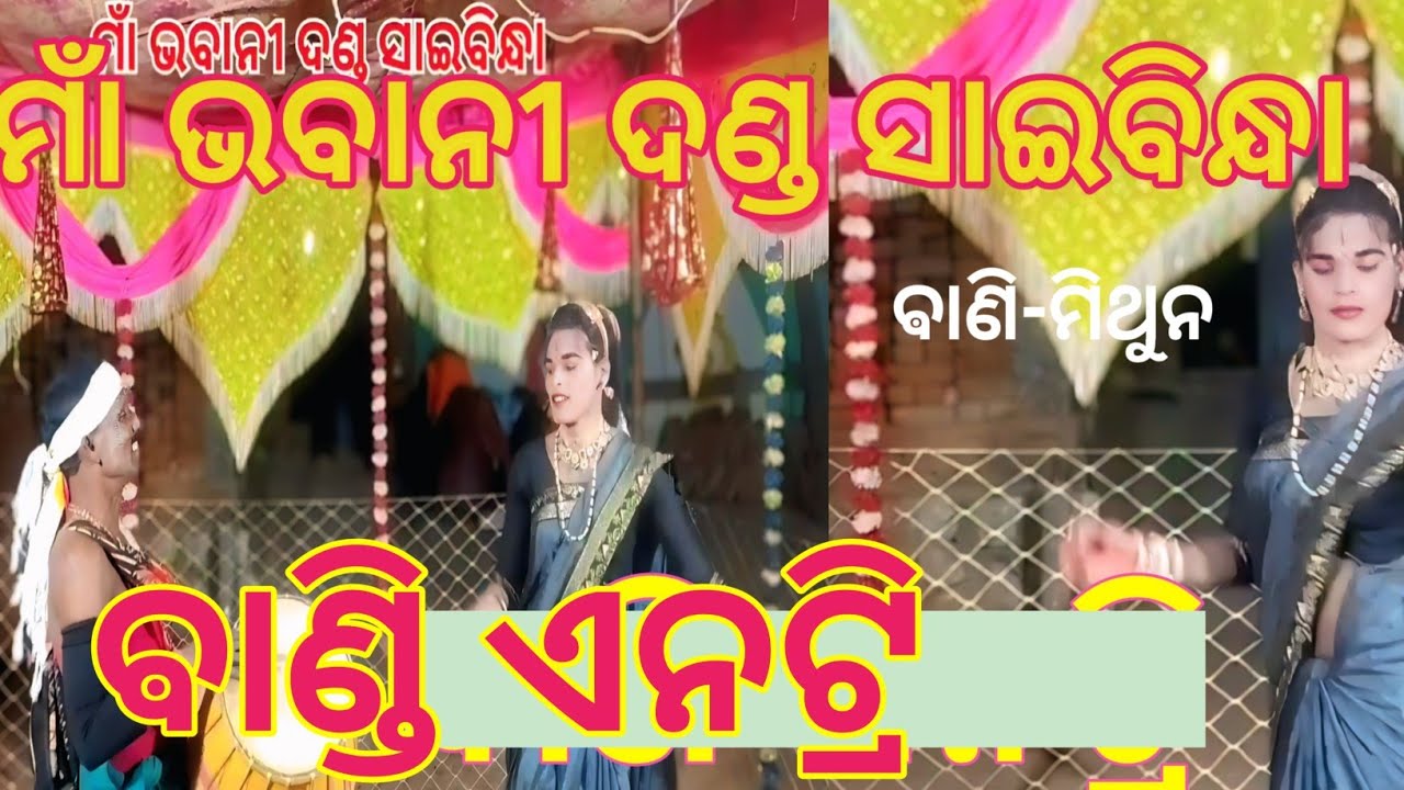 ମାଁ ଭବାନୀ ଦଣ୍ଡ ସାଇବିନ୍ଧା | ମିଥୁନ ବାଣ୍ଡି ଏନଟ୍ରି | Maa Bhabani Dandha Saibindha#Mithun Bandi Antri 