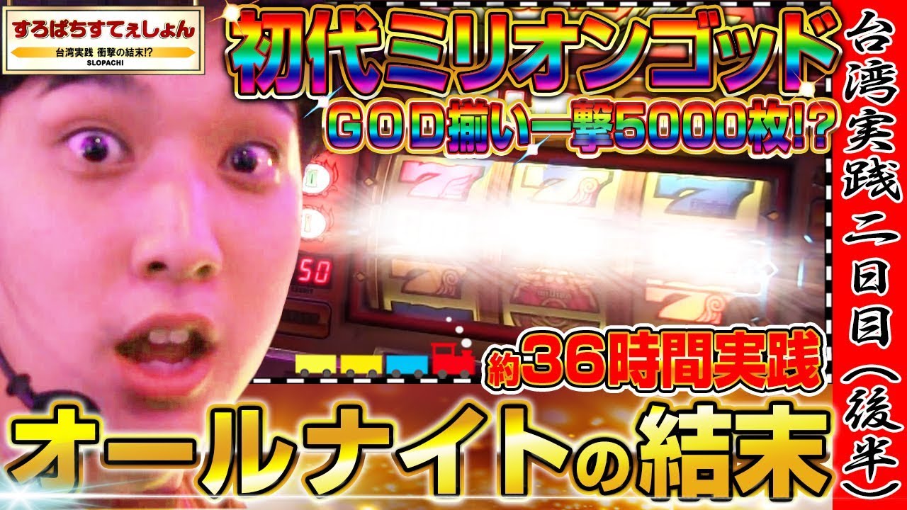 【初代ミリオンゴッド 】年末オールナイト実践！～結～ [パチスロ][スロット]