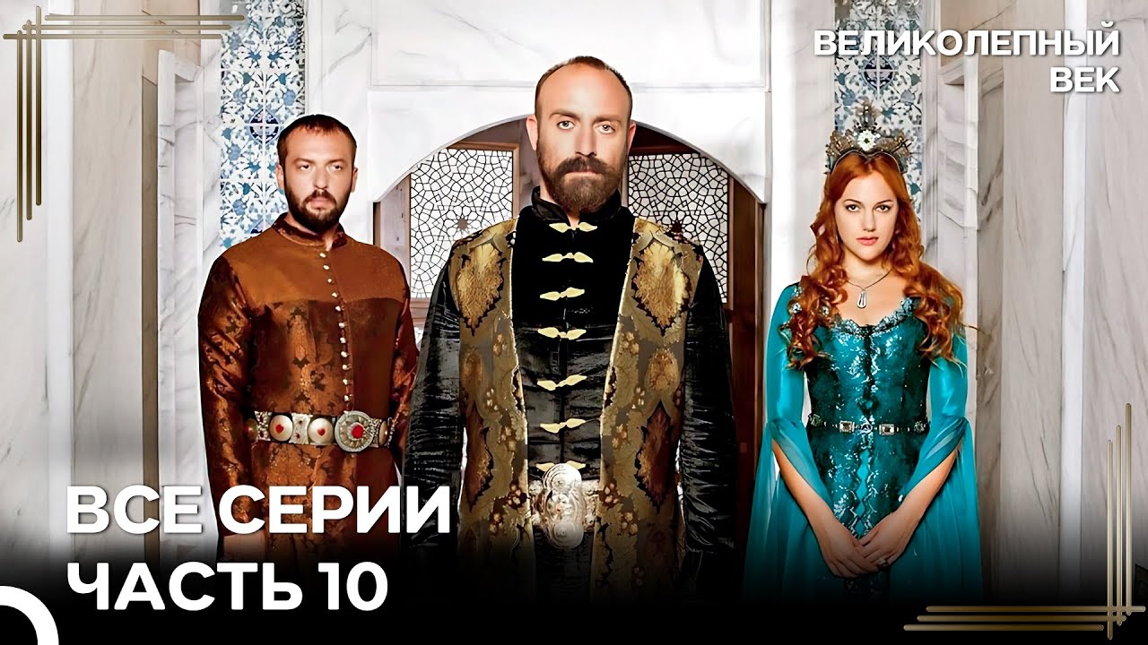 Великолепный Век Все Серии Часть 10