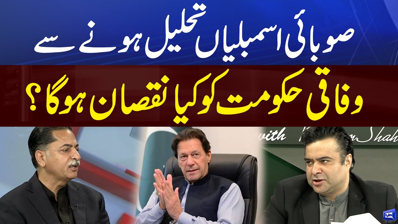 Provincial Assemblies Dissolved Honay Se Wafaq Ko Kya Nuqsan Hoga? |On The Front With Kamran Shahid