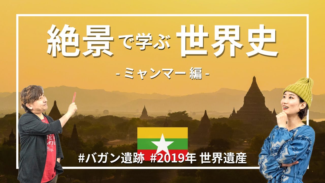 【ミャンマー】古都バガンの仏塔が”玉ねぎ型”な理由を知ってる？世界遺産にやっと登録されたワケ　 #絶景で学ぶ世界史 ⑤