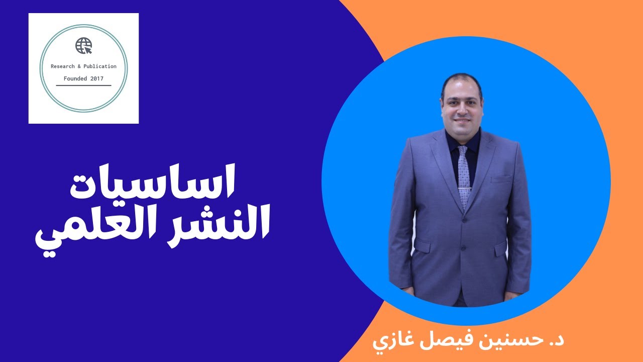 اساسيات النشر العلمي