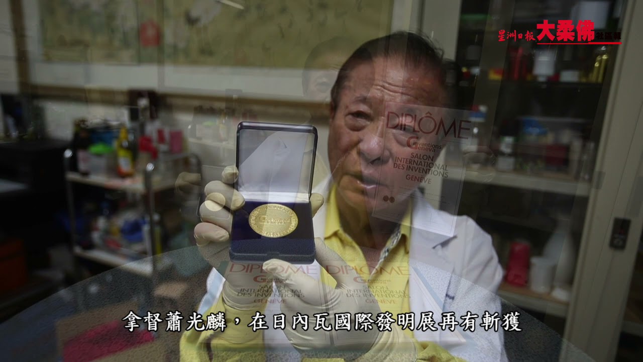 发明家萧光麟以割礼器获国际金奖
