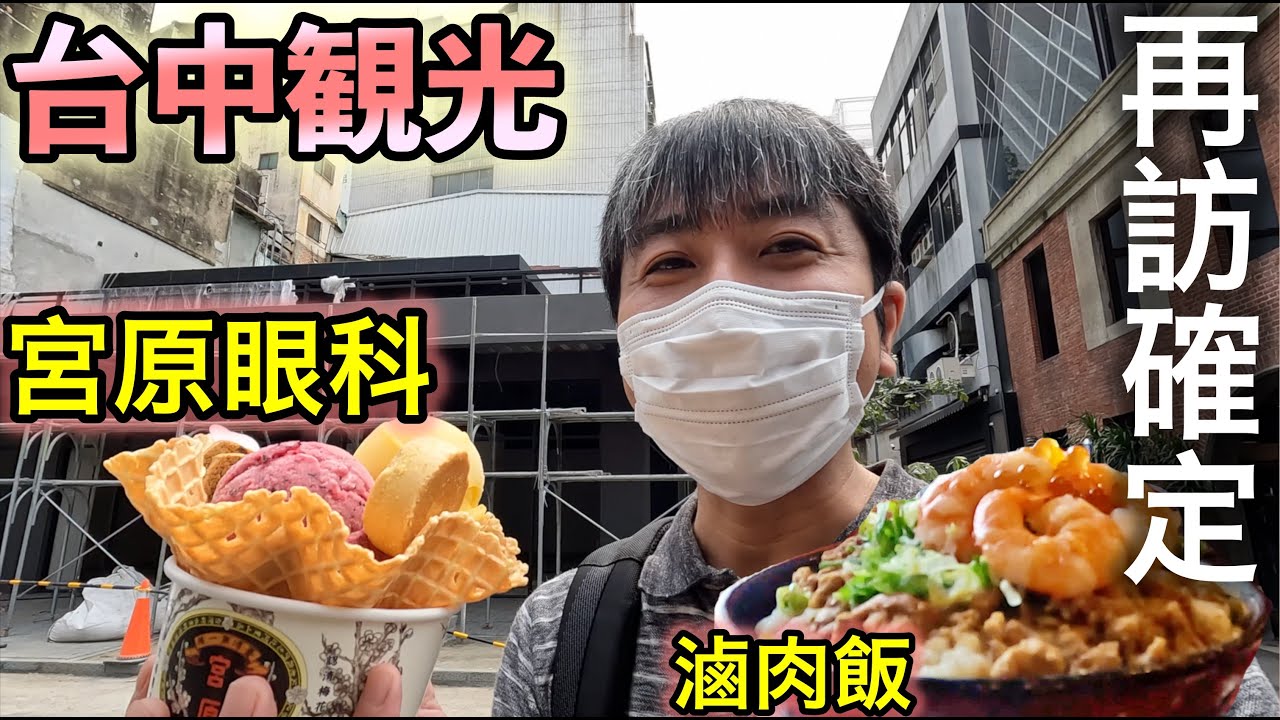 【台中観光】ど定番「宮原眼科」でノスタルジーを感じ、ショッピング街で新たな台中の風を感じる（笑）