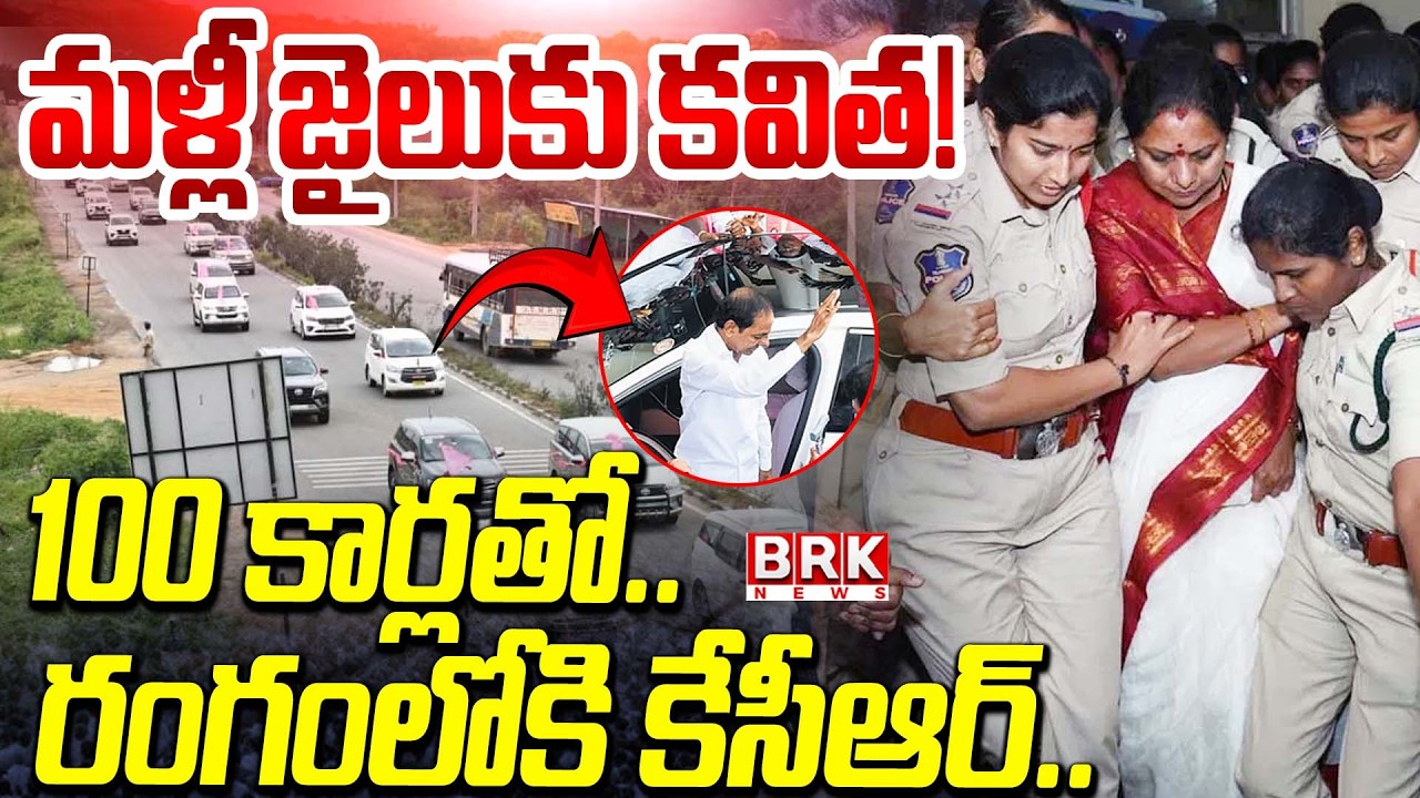 100 కార్లతో.. రంగంలోకి కేసీఆర్.. | Telangana Jagruthi President Kavitha Arrest || BRK News