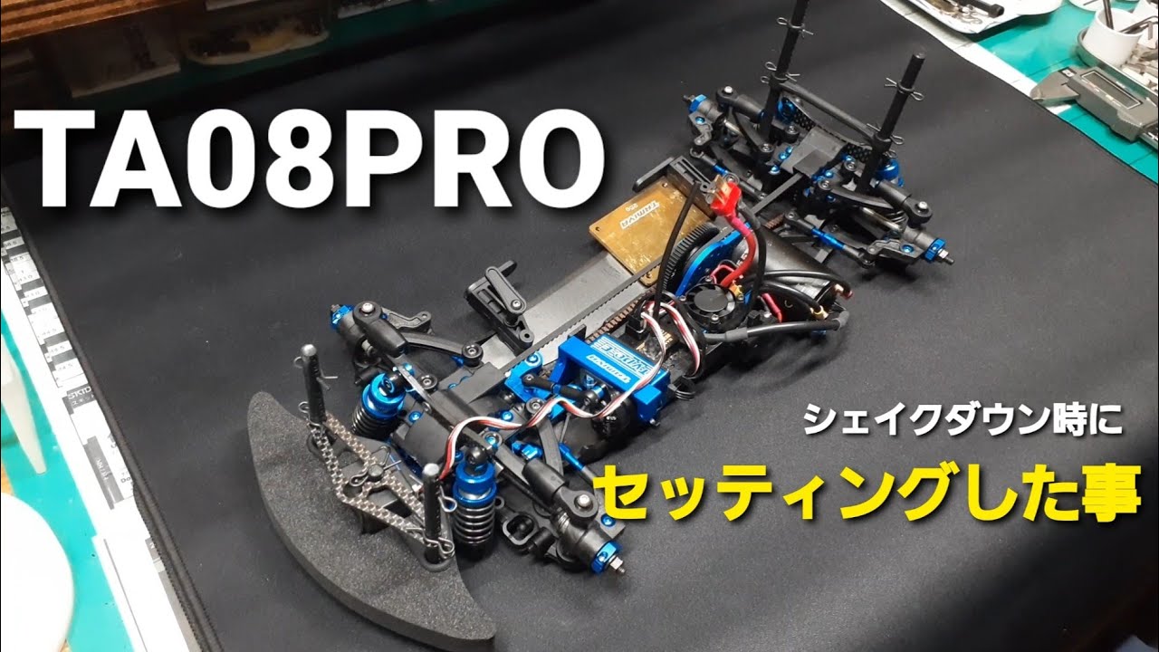 TA08PRO　シェイクダウン時にセッティングして分かったこと