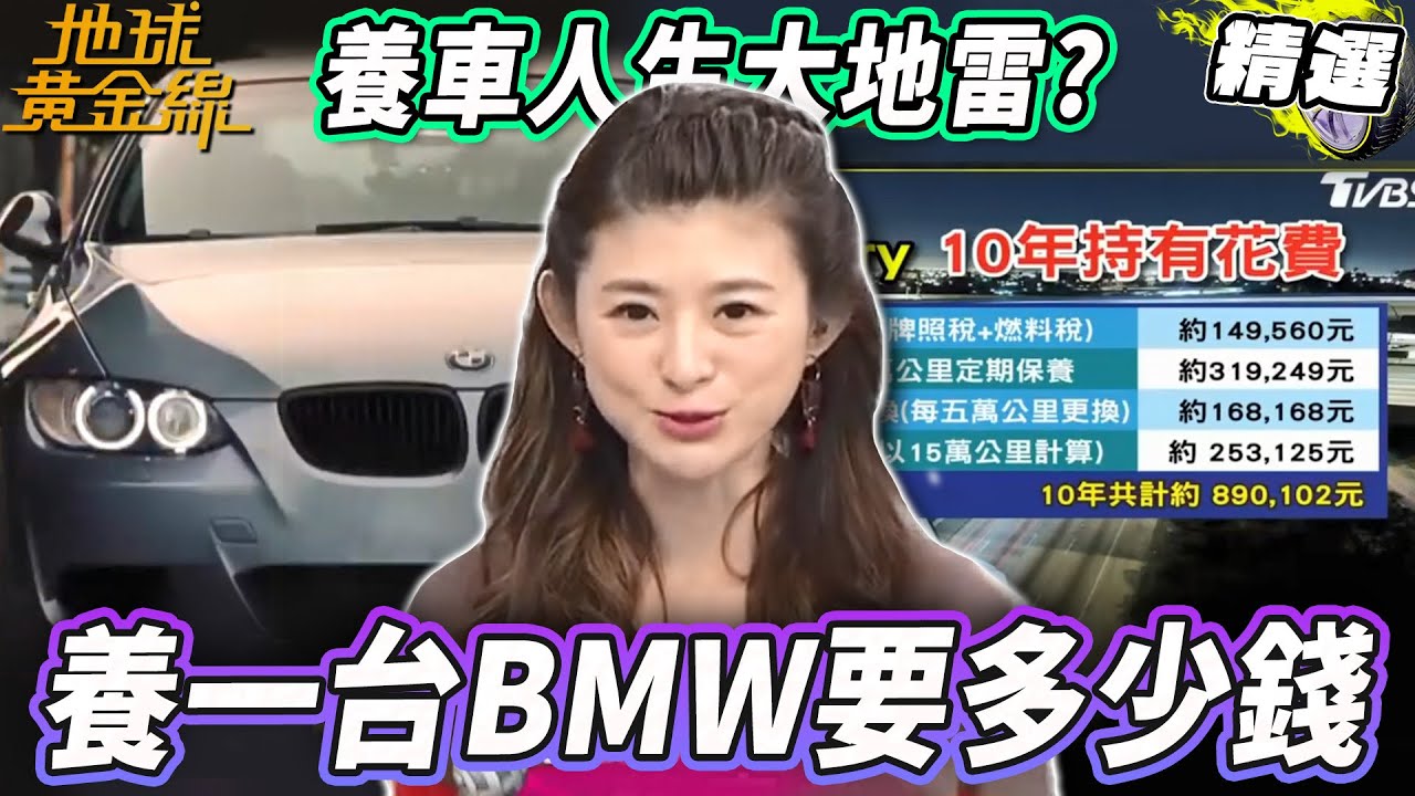 沒養過不知痛！養一台BMW要花多少？達人試算「10年基本」開銷給你看！ 油耗差之毫釐失之千里？【地球黃金線精選】