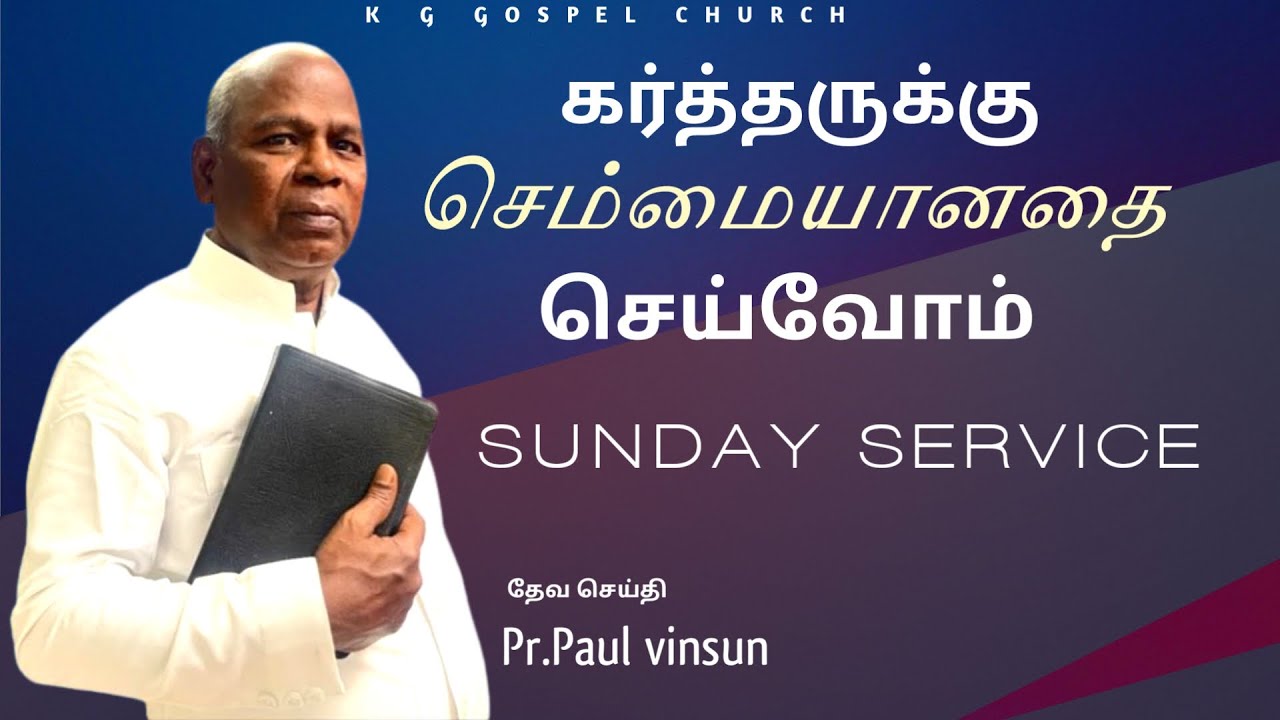 கர்த்தருக்கு செம்மையானதை செய்வோம் | SUNDAY SERVICE | 25 JAN 26 | Pr.PAUL VINSUN | K.G.GOSPEL CHURCH