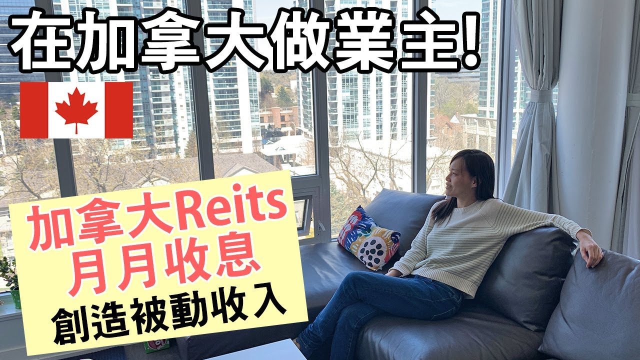 在加拿大收租2大方法：買樓/Reits  投資加拿大房托月月收息 │簡介加拿大房屋種類 買樓須付海外買家稅│哪些加拿大Reits派息高達6 厘？