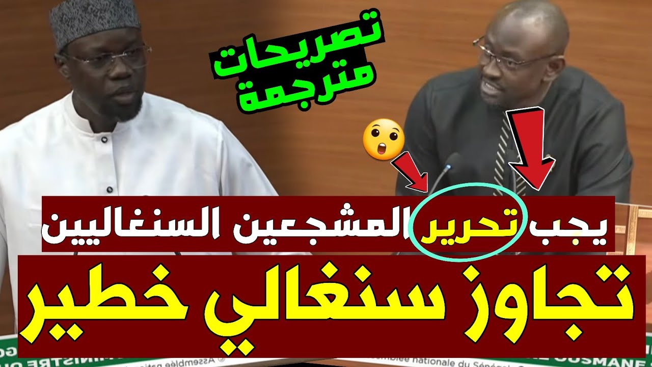 🚨هام وخطير: تصريحات مستفزة لرئيس وزراء السنغال تجاه المغرب... تهديد مبطن ودفاع عن المشاغبين🔥