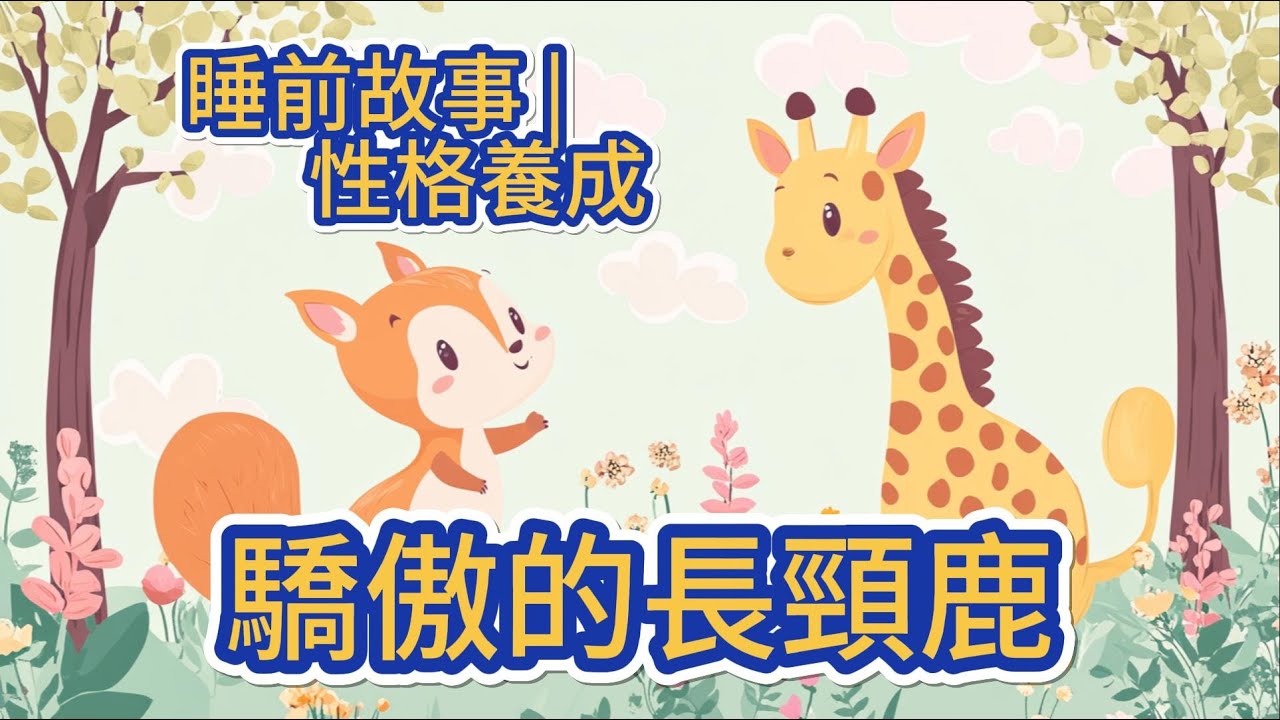 【魔法故事】EP11驕傲的長頸鹿/EP12 美味的八寶粥 童話故事|早教故事|兒童故事|兒童繪本故事|幼兒睡前故事|睡前故事|床邊故事|原創繪本