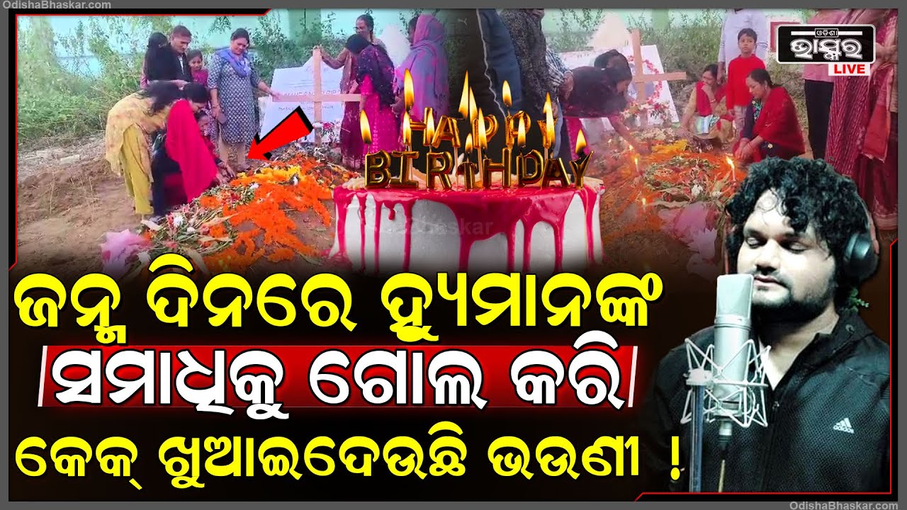 ହ୍ୟୁମାନ ସାଗରଙ୍କ ଜନ୍ମଦିନରେ  କବର ପାଖରେ କାନ୍ଦି କାନ୍ଦି ଏମିତି କଲା ଭଉଣୀ ! Human Sagar Birthday Sister