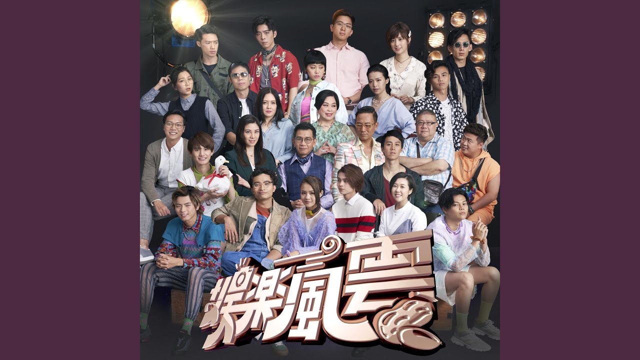 我們不碎 (電視劇《娛樂風雲》片尾曲)