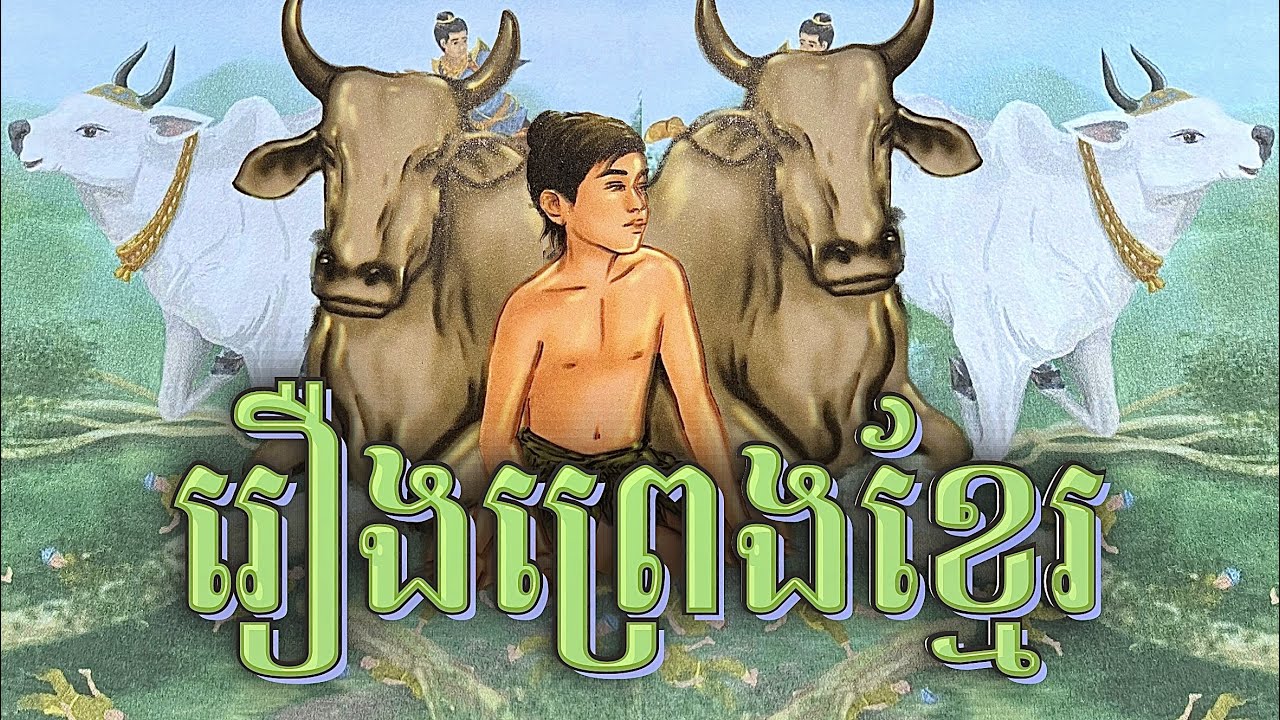 រឿងព្រេងខ្មែរ - ព្រះគោព្រះកែវ Khmer Stories  @khsstory