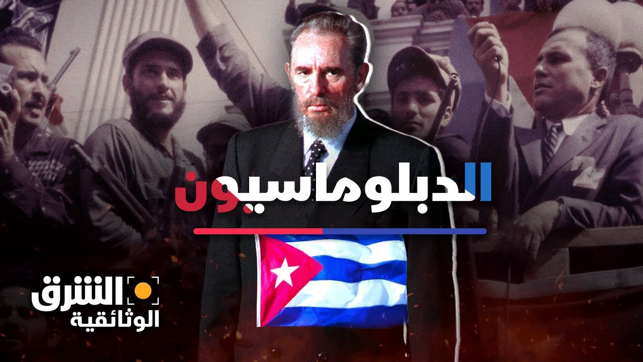 كوبا.. الثورة والعالم | الدبلوماسيون - الشرق الوثائقية