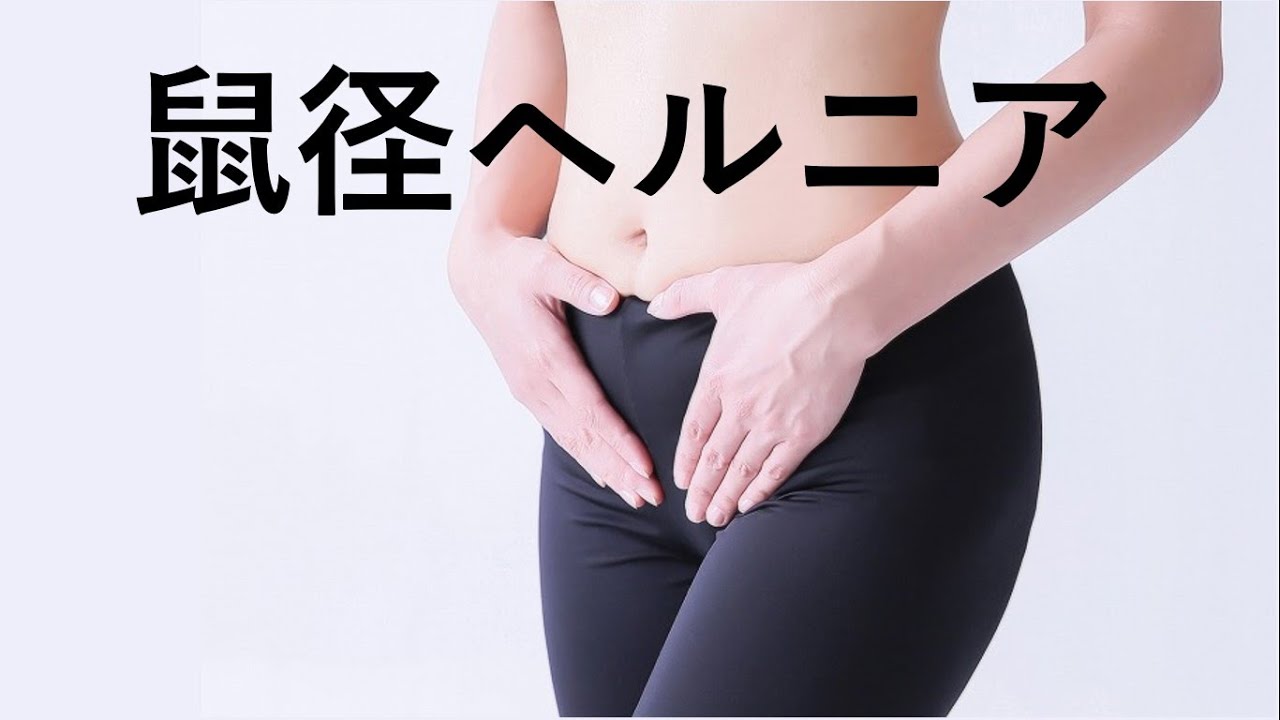 【鼠径ヘルニア】緊急手術が必要な場合とは？