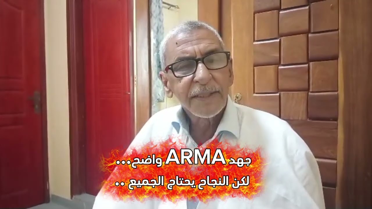 جهد ARMA واضح… لكن النجاح يحتاج الجميع ..