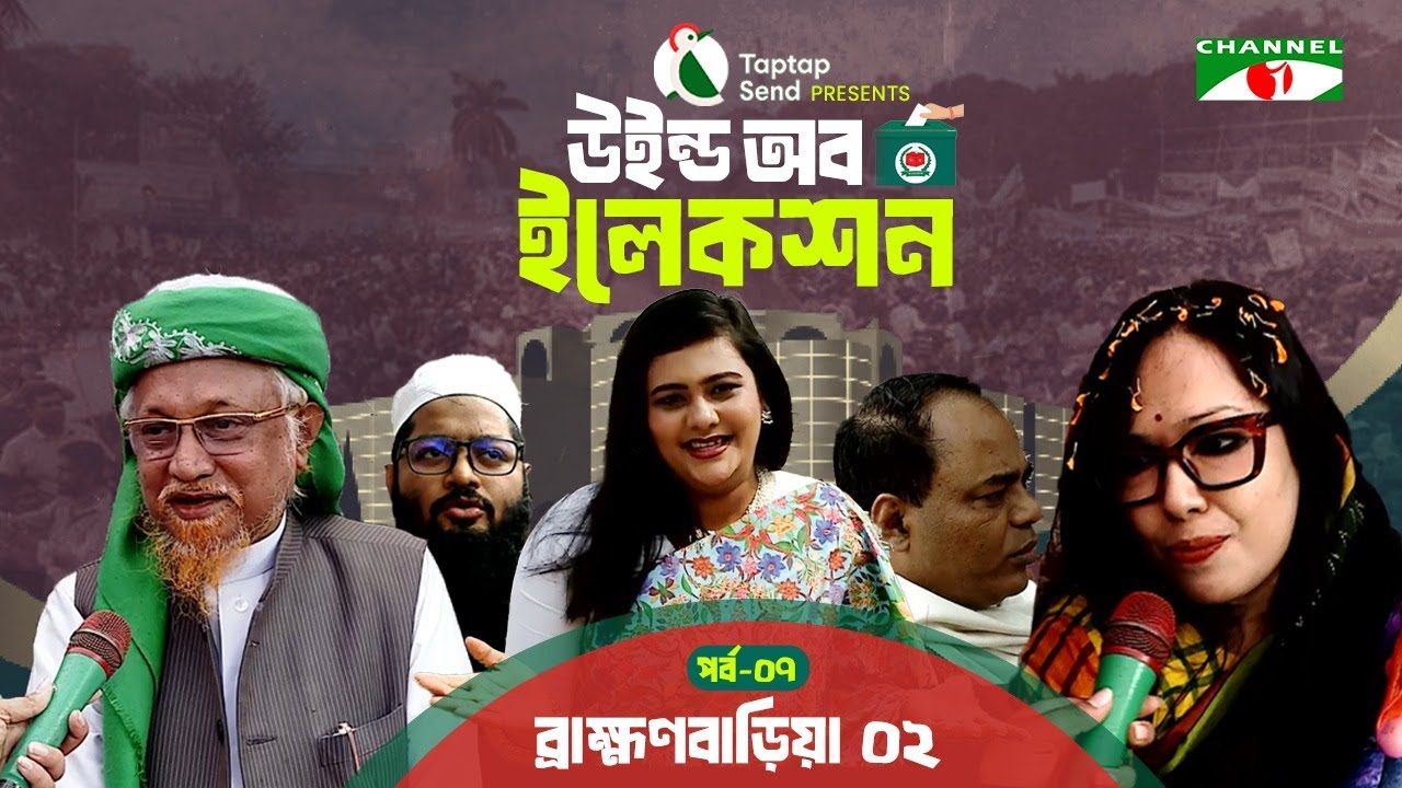 ব্রাহ্মণবাড়িয়া-০২ এ দীপ্তি চৌধুরী | পর্ব-০৭ | Taptap Send Presents 