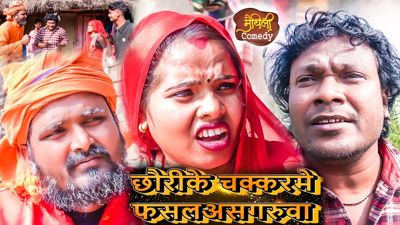 #छौरीके चक्करमे फसलअसगरुवा || #Chhauri ke Chakkar me Fasal Ashgaruwa #AshgaruwaPuja NewComedy2026