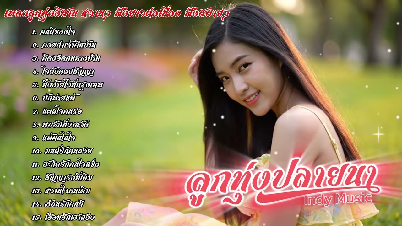 รวมเพลงลูกทุ่งอีสานหวานๆ ลูกทุ่งปลายนา Indy Music | เพลงใหม่ประจำวัน | 2025