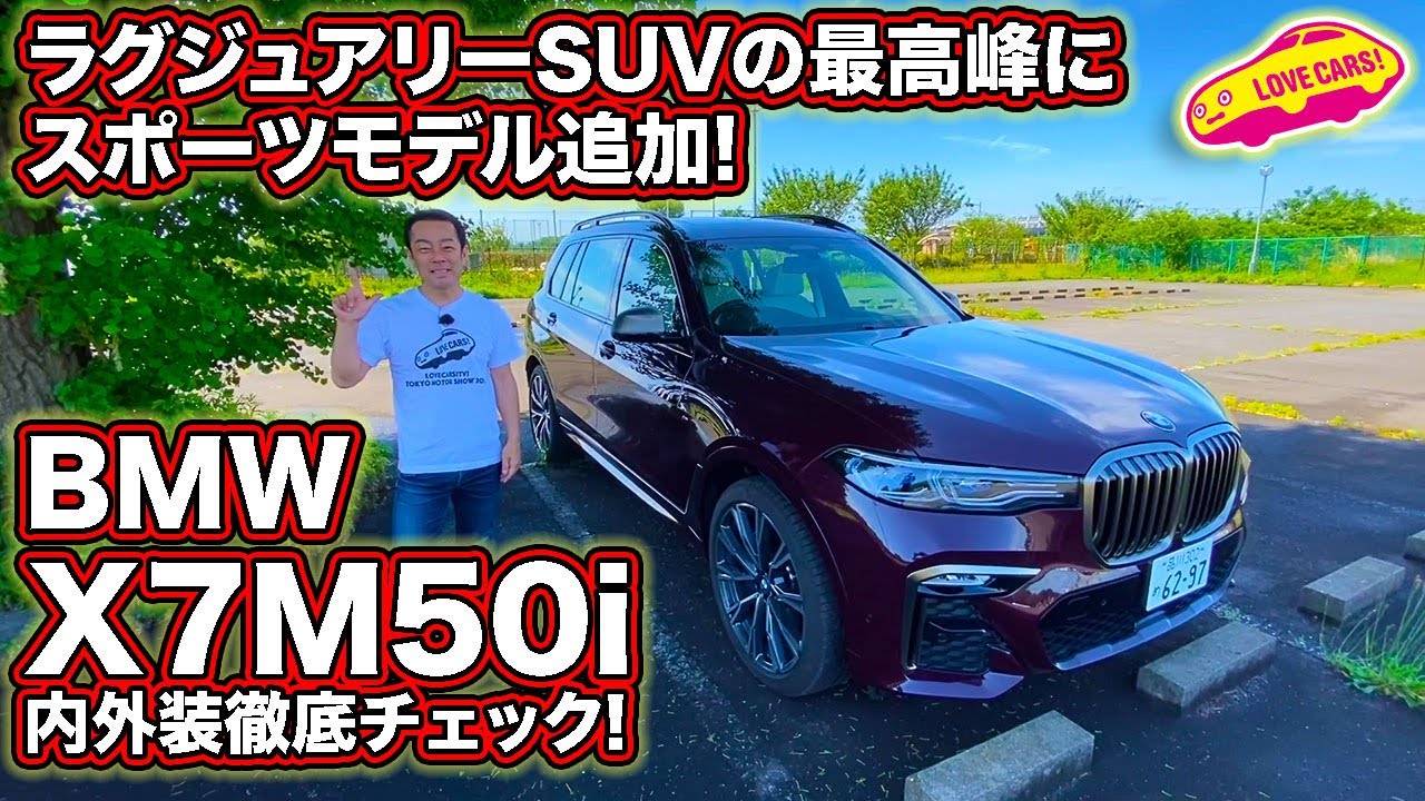 ラグジュアリーSUVの最高峰にスポーツモデル追加！　BMW X7M50i内外装を徹底チェック！