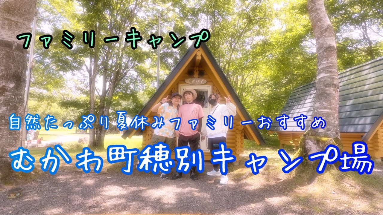[北海道キャンプ]フェミリーに大人気の穂別キャンプ場に行ってきた