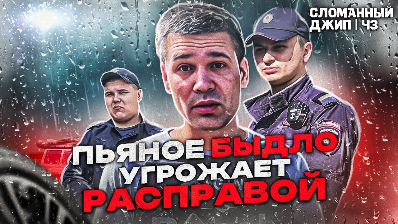 ПЬЯНОЕ БЫДЛО УГРОЖАЕТ РАСПРАВОЙ | ЖУРНАЛИСТУ ЗАПРЕЩАЮТ ВИДЕОСЪЕМКУ НА УЛИЦЕ | СЛОМАННЫЙ ДЖИП Ч3