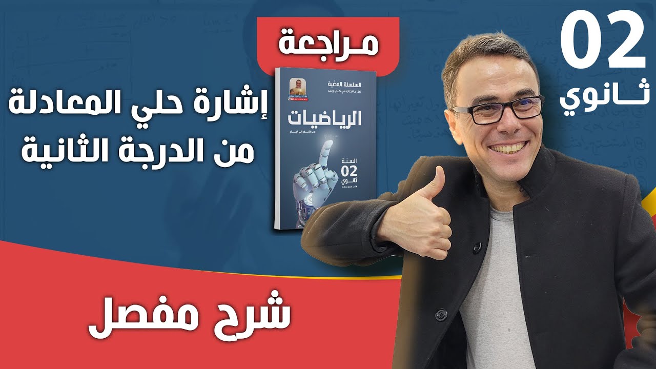 إشارة حلي المعادلة من الدرجة الثانية للثانية ثانوي