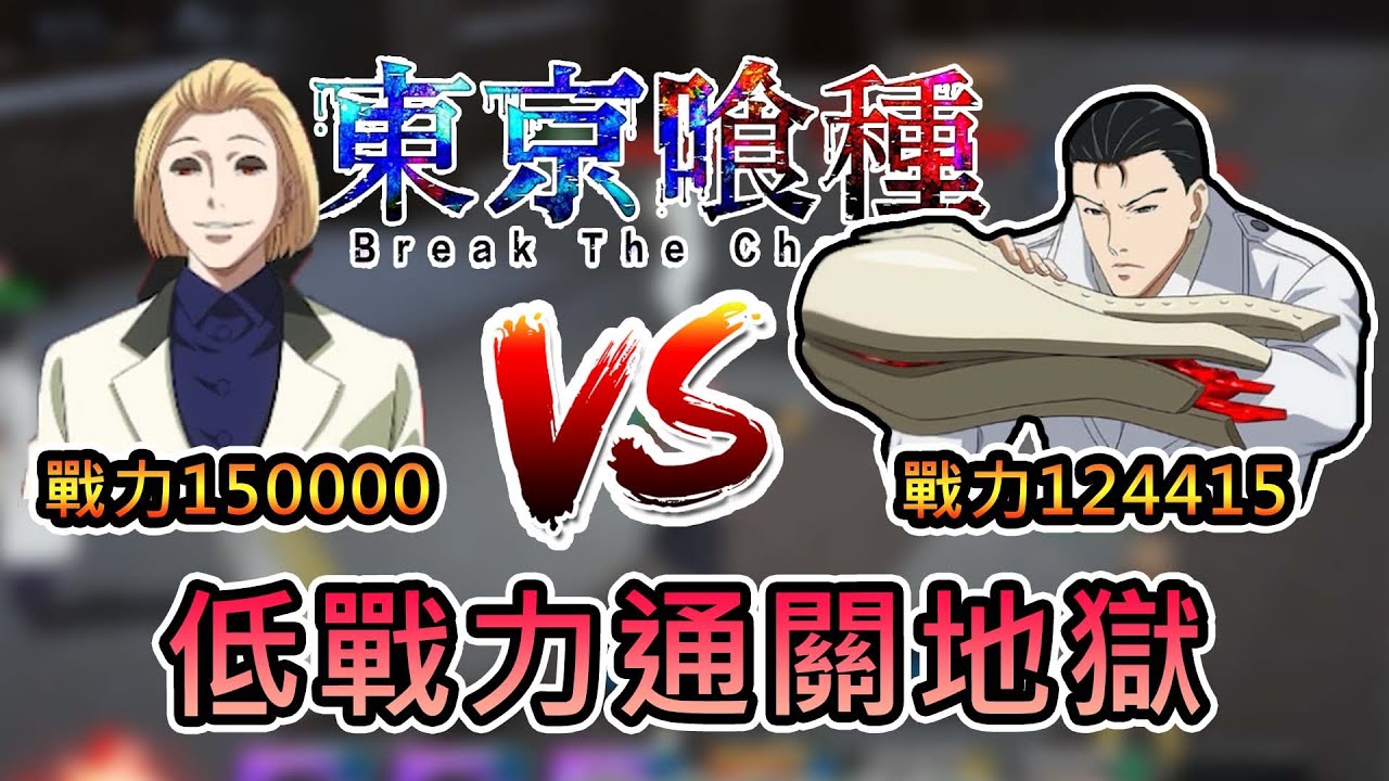 【熊貓團團】可對單對群法寺項介，低戰力通關地獄難度！｜東京喰種 break the chains