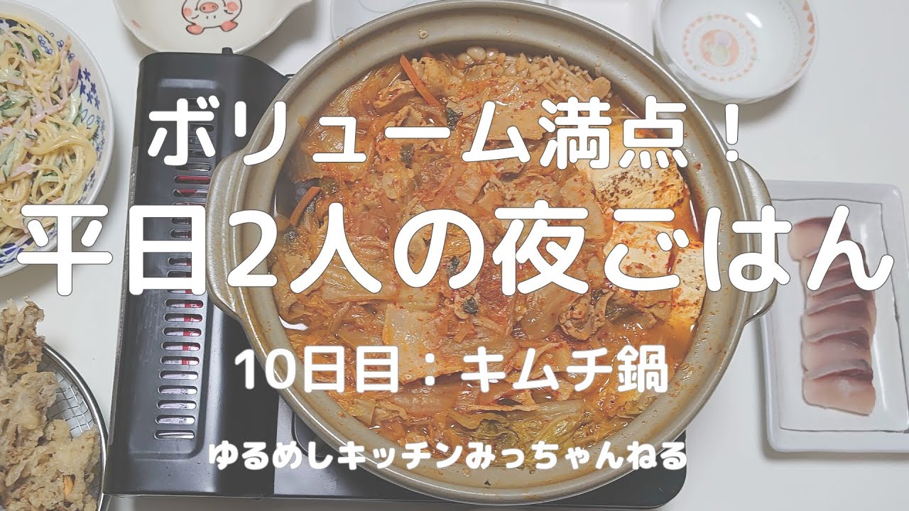 寒い日に簡単あったか｜キムチ鍋＋野菜副菜2品とお刺身
