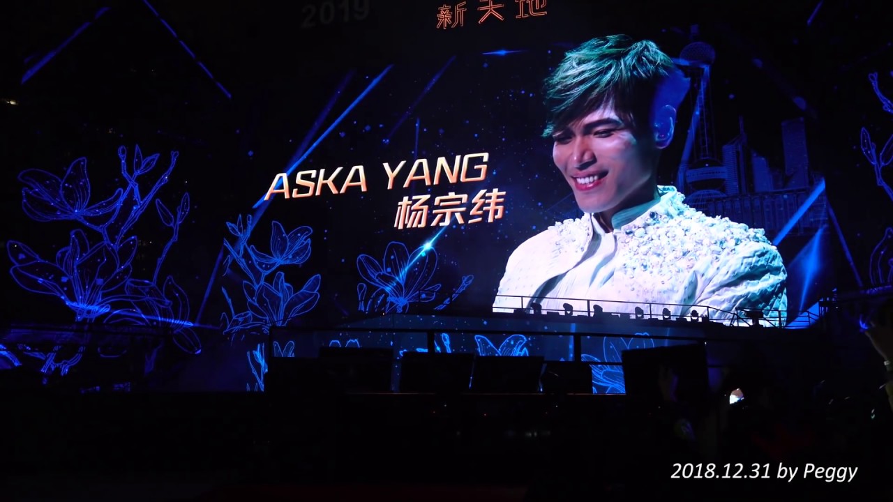 20181231 2019上海新年倒計時-楊宗緯(全)+周筆暢合唱+零時倒數