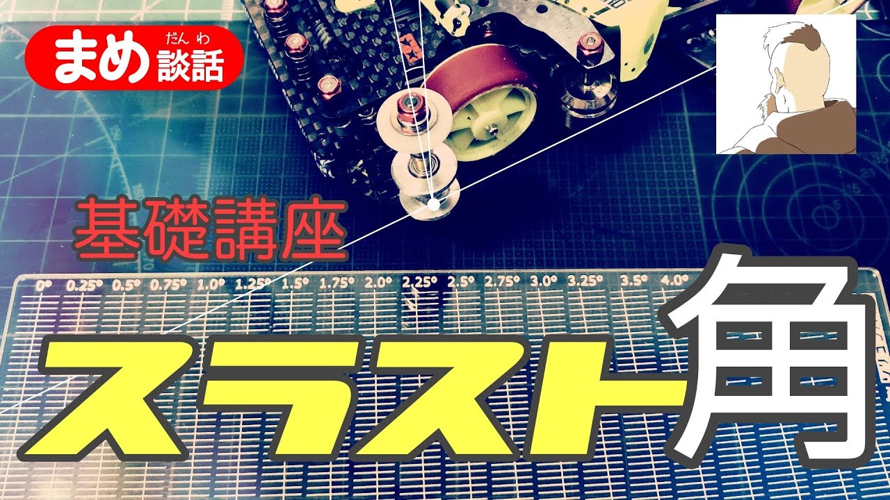 【ミニ四駆】ローラーのスラスト角【基礎講座】
