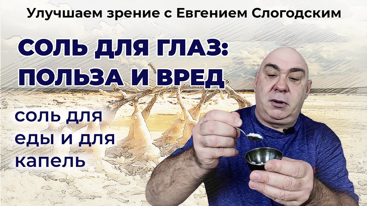 Соль для глаз, польза и вред. Какую соль есть, а какую капать