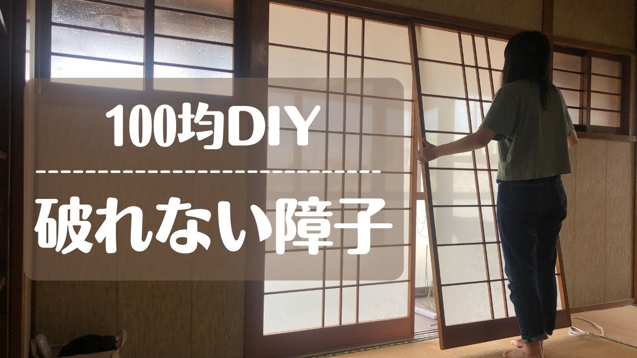 【平屋一人暮らし】障子を破れない布に張り替えDIY！