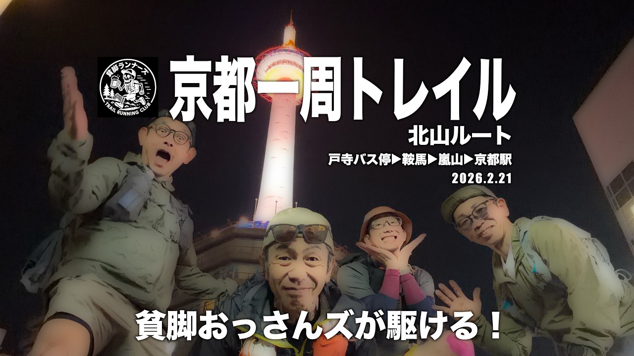 京都一周トレイル〈北山〉を貧脚おっさんズで走ってきた。