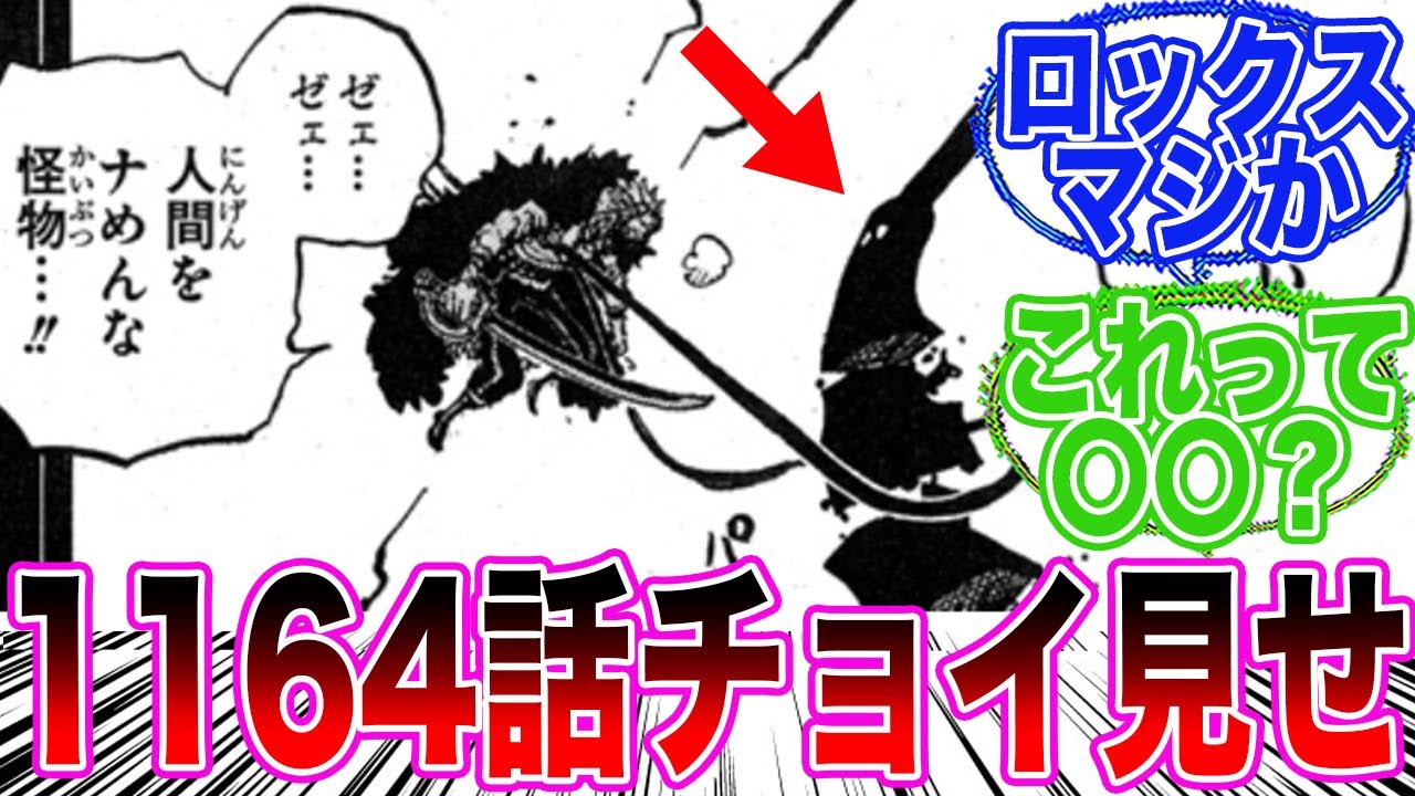 【最新1164話】ドミリバに抵抗するロックスがヤバすぎると驚愕する読者の反応集【ワンピース反応集】