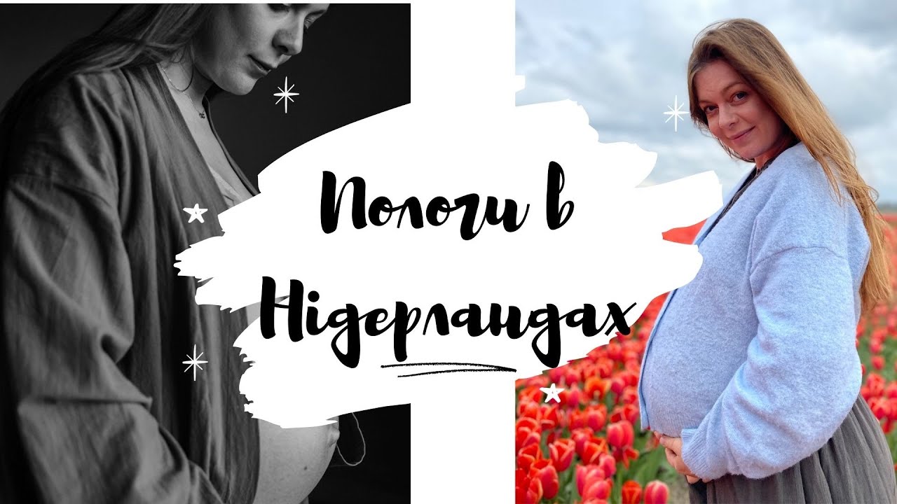 Пологи в Нідерландах, моя історія/Роды в Нидерландах