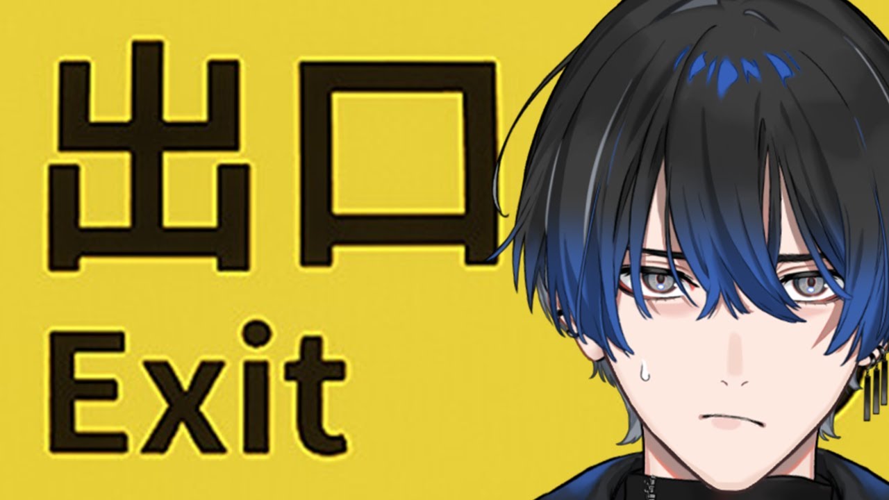 【８番出口】俺
