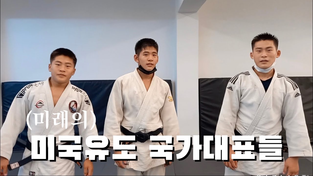 장차 미국 유도국가대표가 될 삼형제가 유도바보회를 찾아왔습니다