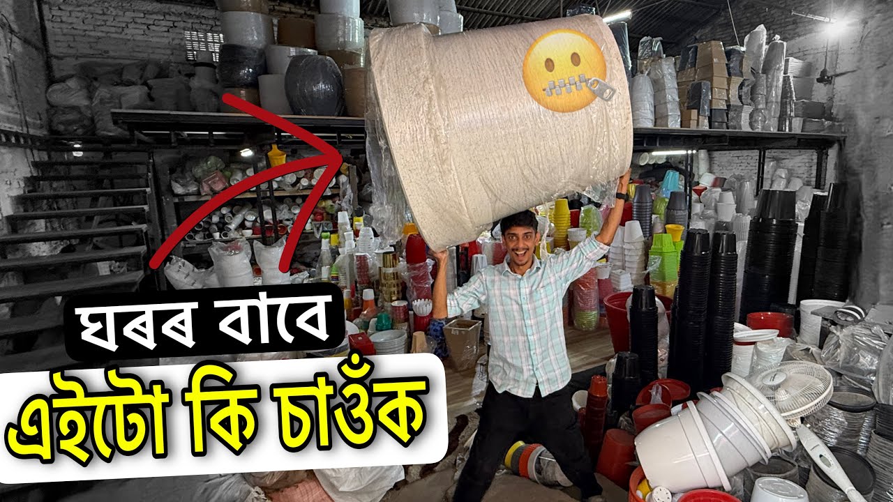 This is the Biggest phool-TUB - এইটো ব্যৱসায় কৰক 