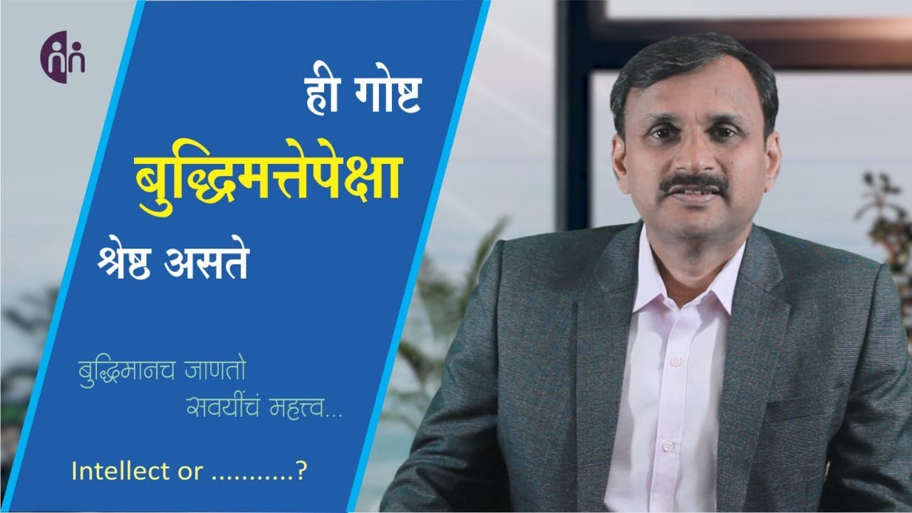 बुद्धिमान जाणतो ही गोष्ट जास्त महत्वाची | More than Intellect.. |  Manoj Ambike Ep - 87
