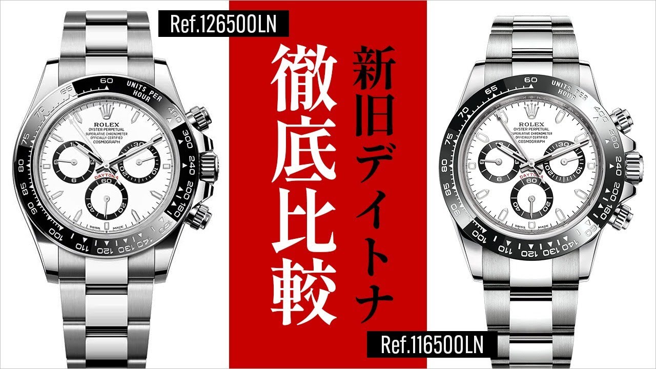 【新旧比較】「Ref 126500LN」と「Ref 116500LN」どこが違う！？