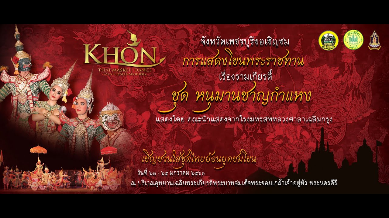 บันทึกการแสดงโขนพระราชทานเรื่องรามเกียรติ์ชุด “หนุมานชาญกำแหง” วันที่ 25 มค 63