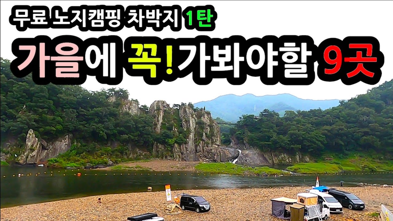 대한민국에서 손꼽는 가을에 꼭! 가봐야할 9곳 무료노지캠핑지 무료차박지 봉주르 추천 무료 노지캠핑 차박지 1탄