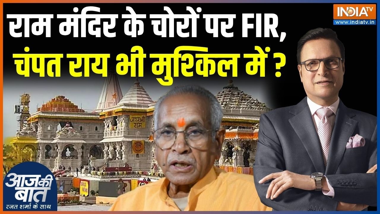 Action In Ram Mandir Donation Scam: राम मंदिर के चोरों पर FIR, चंपत राय भी मुश्किल में ? | Ayodhya