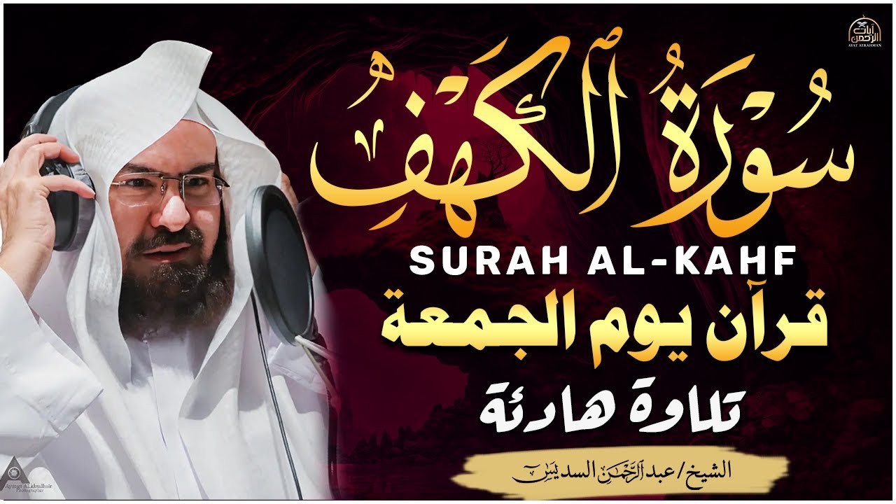 سورة الكهف كاملة كلها خشوع وطمأنينه | الشيخ عبد الرحمن السديس Surah Al-Kahf by Al Sudais
