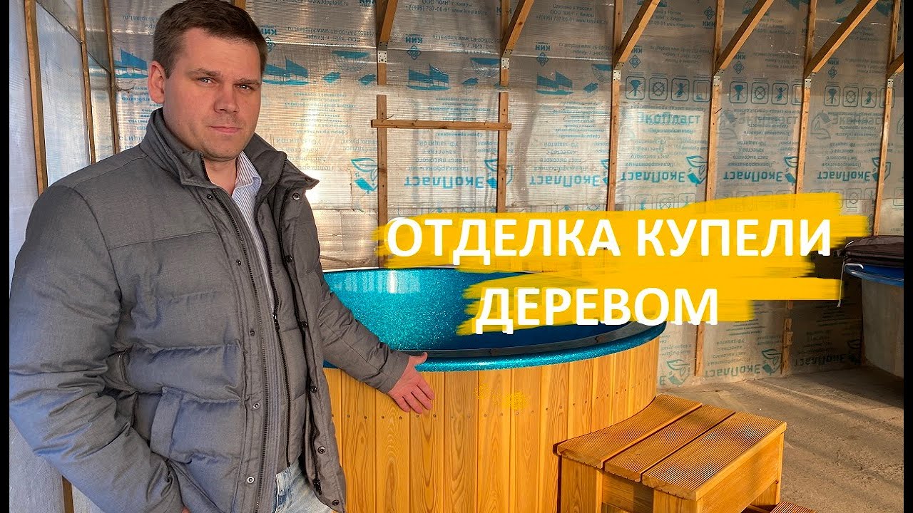 Уличная купель с отделкой деревом. Показываем, как реально выглядит наша купель.